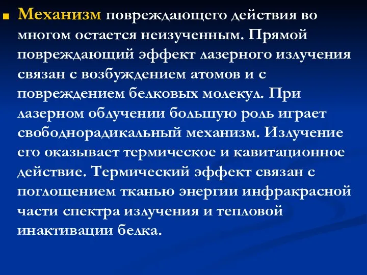 Механизм повреждающего действия во многом остается неизученным. Прямой повреждающий эффект лазерного излучения