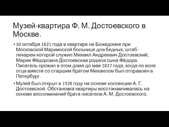 Музей-квартира Ф. М. Достоевского в Москве. 30 октября 1821 года в квартире