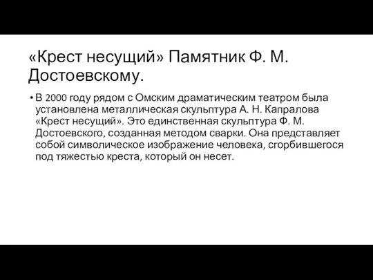 «Крест несущий» Памятник Ф. М. Достоевскому. В 2000 году рядом с Омским