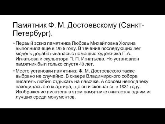 Памятник Ф. М. Достоевскому (Санкт-Петербург). Первый эскиз памятника Любовь Михайловна Холина выполнила