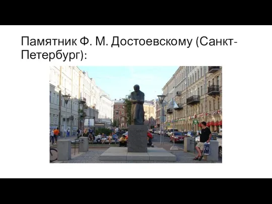 Памятник Ф. М. Достоевскому (Санкт-Петербург):