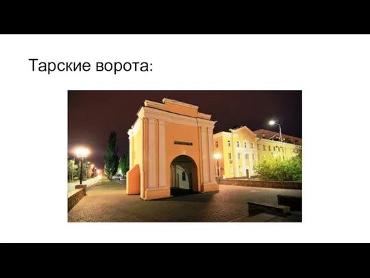 Тарские ворота: