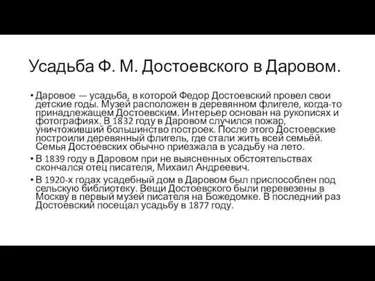 Усадьба Ф. М. Достоевского в Даровом. Даровое — усадьба, в которой Федор