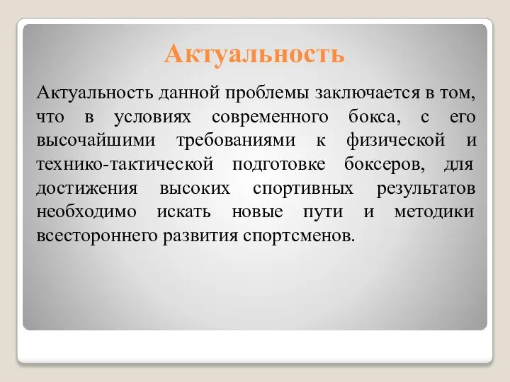 Актуальность Актуальность данной проблемы заключается в том, что в условиях современного бокса,