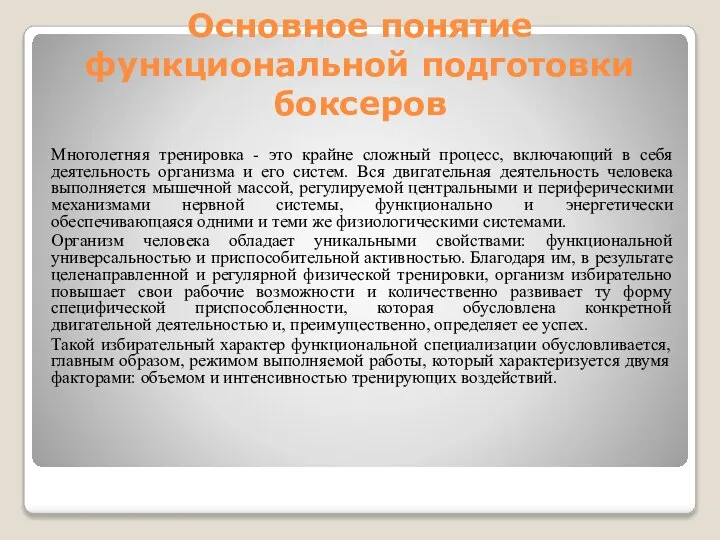 Основное понятие функциональной подготовки боксеров Многолетняя тренировка - это крайне сложный процесс,