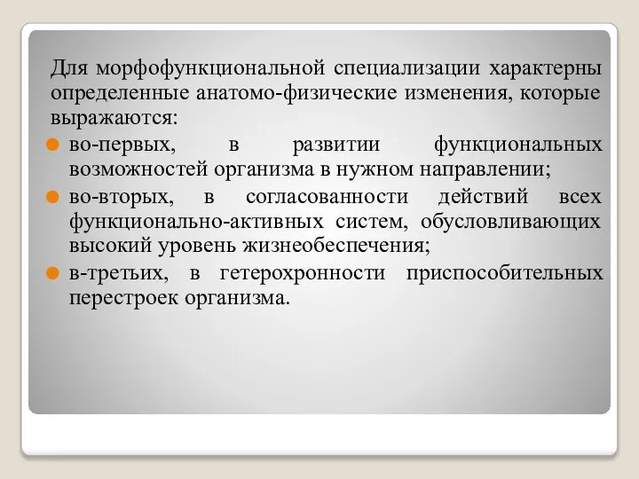 Для морфофункциональной специализации характерны определенные анатомо-физические изменения, которые выражаются: во-первых, в развитии