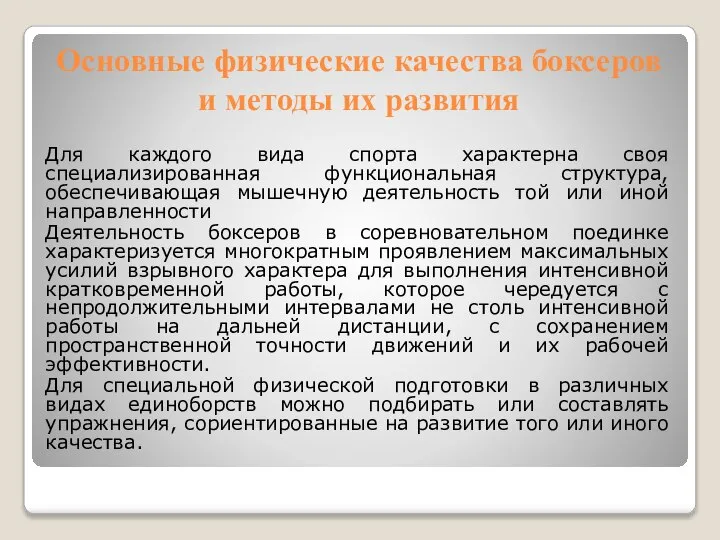 Основные физические качества боксеров и методы их развития Для каждого вида спорта