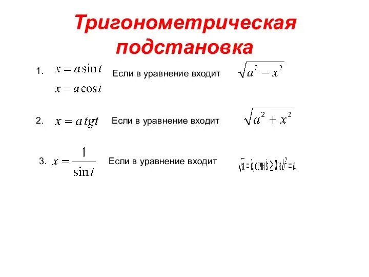 Тригонометрическая подстановка 1. Если в уравнение входит 2. Если в уравнение входит