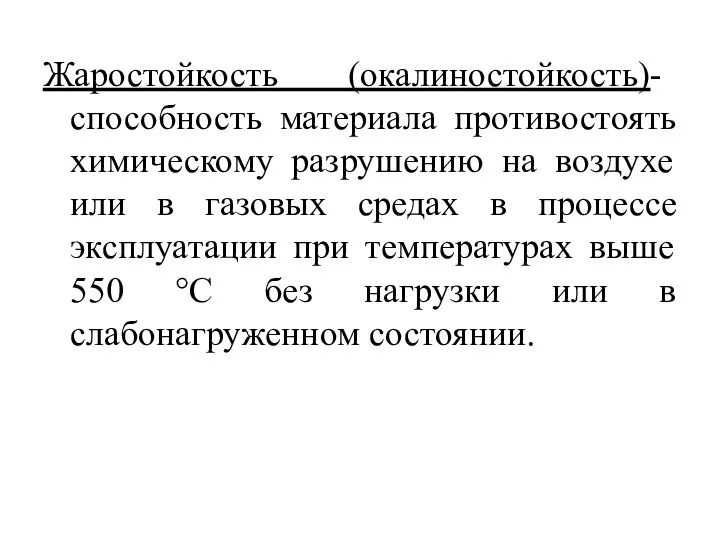 Жаростойкость (окалиностойкость)- способность материала противостоять химическому разрушению на воздухе или в газовых