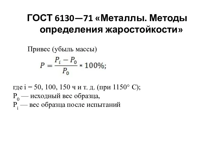 ГОСТ 6130—71 «Металлы. Методы определения жаростойкости» Привес (убыль массы) где i =