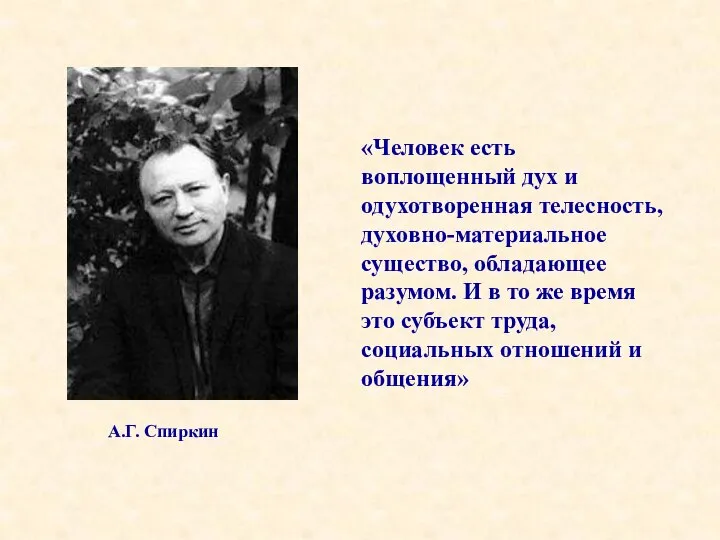 «Человек есть воплощенный дух и одухотворенная телесность, духовно-материальное существо, обладающее разумом. И