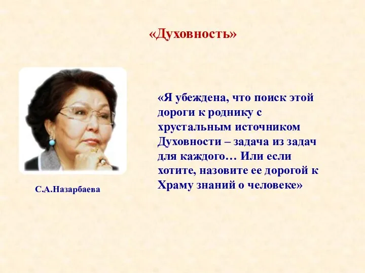 «Духовность» «Я убеждена, что поиск этой дороги к роднику с хрустальным источником