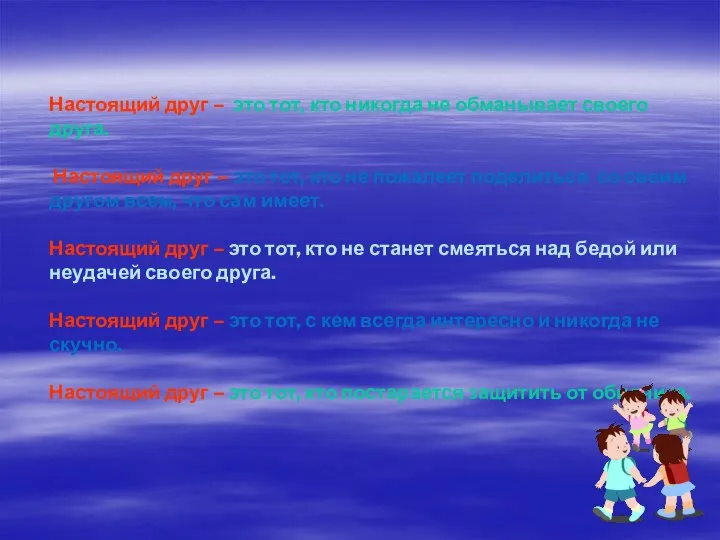 Настоящий друг – это тот, кто никогда не обманывает своего друга. Настоящий