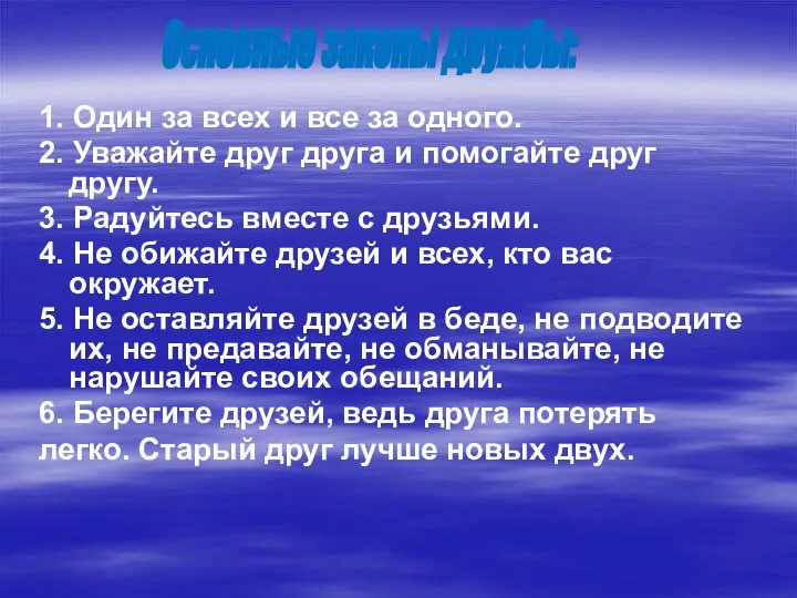 1. Один за всех и все за одного. 2. Уважайте друг друга