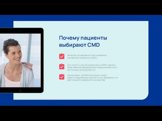 Почему пациенты выбирают CMD Ассортимент. ЦНИИЭ использует только зарегистрированные технологии исследований, что