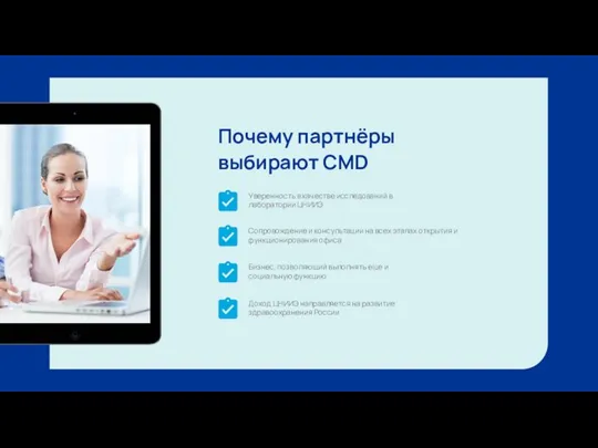 Почему партнёры выбирают CMD Уверенность в качестве исследований в лаборатории ЦНИИЭ Сопровождение