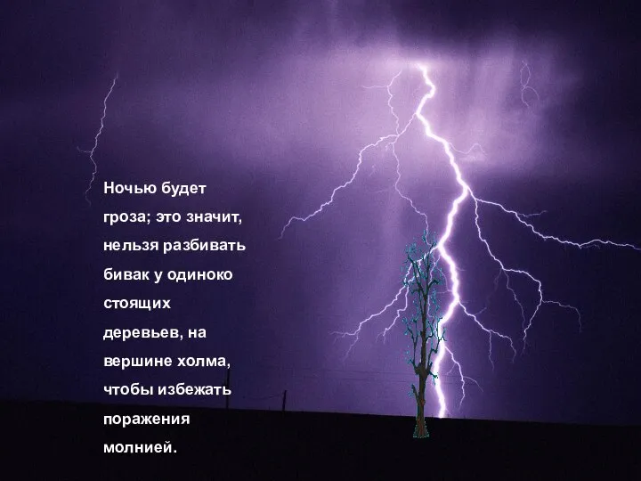 Ночью будет гроза; это значит, нельзя разбивать бивак у одиноко стоящих деревьев,