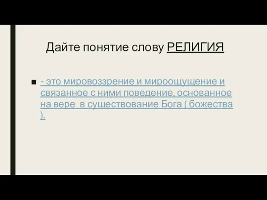 Дайте понятие слову РЕЛИГИЯ - это мировоззрение и мироощущение и связанное с