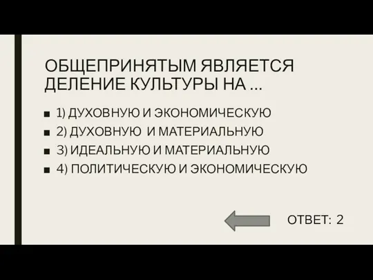 ОБЩЕПРИНЯТЫМ ЯВЛЯЕТСЯ ДЕЛЕНИЕ КУЛЬТУРЫ НА … 1) ДУХОВНУЮ И ЭКОНОМИЧЕСКУЮ 2) ДУХОВНУЮ