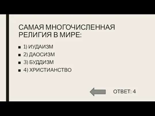 САМАЯ МНОГОЧИСЛЕННАЯ РЕЛИГИЯ В МИРЕ: 1) ИУДАИЗМ 2) ДАОСИЗМ 3) БУДДИЗМ 4) ХРИСТИАНСТВО ОТВЕТ: 4