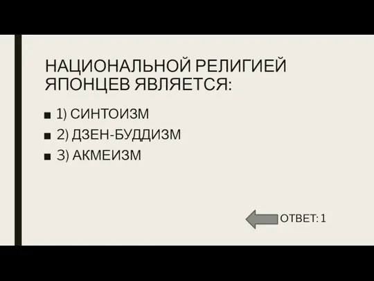 НАЦИОНАЛЬНОЙ РЕЛИГИЕЙ ЯПОНЦЕВ ЯВЛЯЕТСЯ: 1) СИНТОИЗМ 2) ДЗЕН-БУДДИЗМ 3) АКМЕИЗМ ОТВЕТ: 1