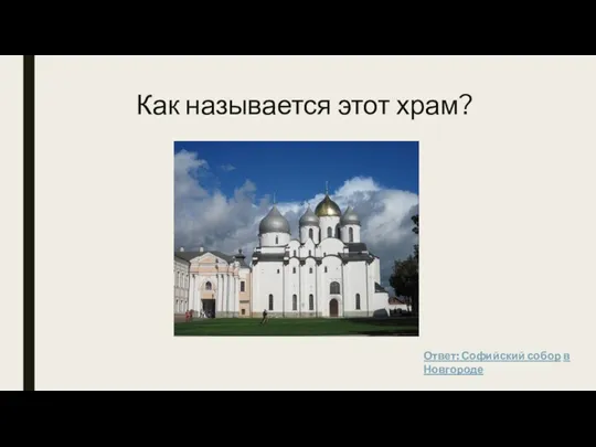 Как называется этот храм? Ответ: Софийский собор в Новгороде