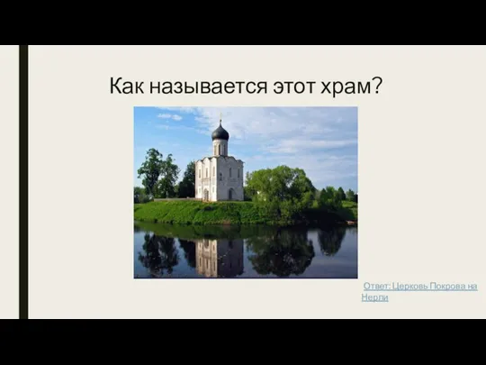 Как называется этот храм? Ответ: Церковь Покрова на Нерли