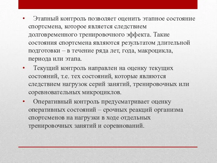 Этапный контроль позволяет оценить этапное состояние спортсмена, которое является следствием долговременного тренировочного