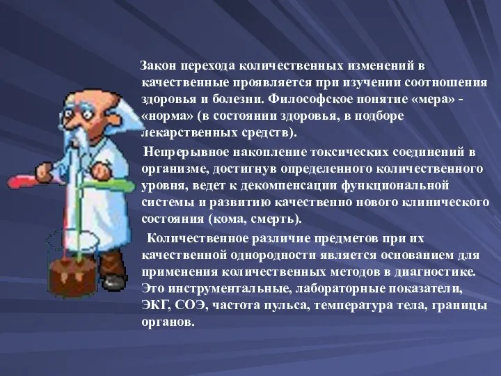 Закон перехода количественных изменений в качественные проявляется при изучении соотношения здоровья и