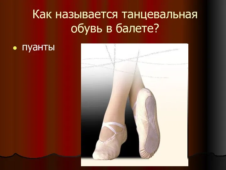 Как называется танцевальная обувь в балете? пуанты