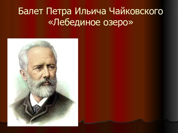 Балет Петра Ильича Чайковского «Лебединое озеро»