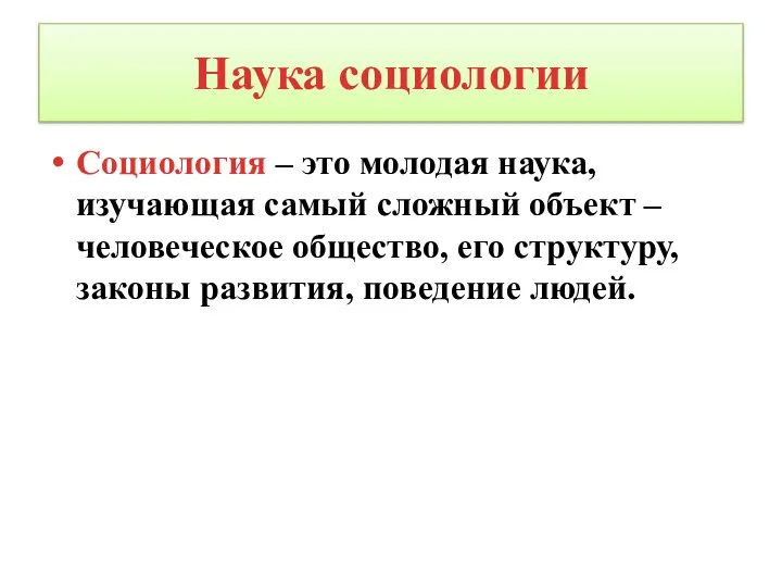 Наука социологии Социология – это молодая наука, изучающая самый сложный объект –