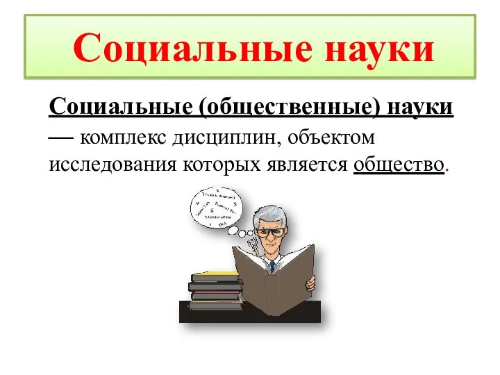 Социальные науки Социальные (общественные) науки — комплекс дисциплин, объектом исследования которых является общество.