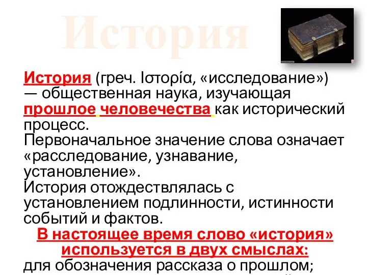 История История (греч. Ιστορία, «исследование») — общественная наука, изучающая прошлое человечества как