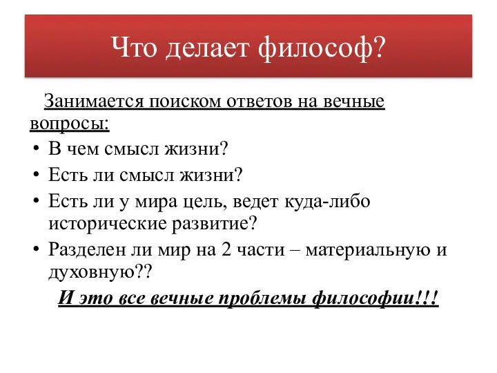 Что делает философ? Занимается поиском ответов на вечные вопросы: В чем смысл