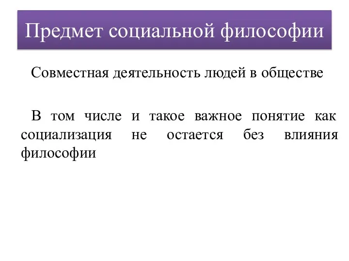 Предмет социальной философии Совместная деятельность людей в обществе В том числе и