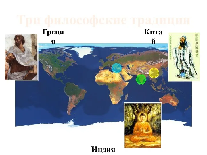 Три философские традиции Греция Индия Китай