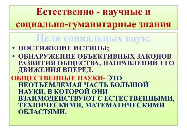 Естественно - научные и социально-гуманитарные знания Цели социальных наук: ПОСТИЖЕНИЕ ИСТИНЫ; ОБНАРУЖЕНИЕ