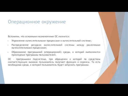 Операционное окружение Вспомним, что основными назначениями ОС являются: Управление вычислительными процессами в