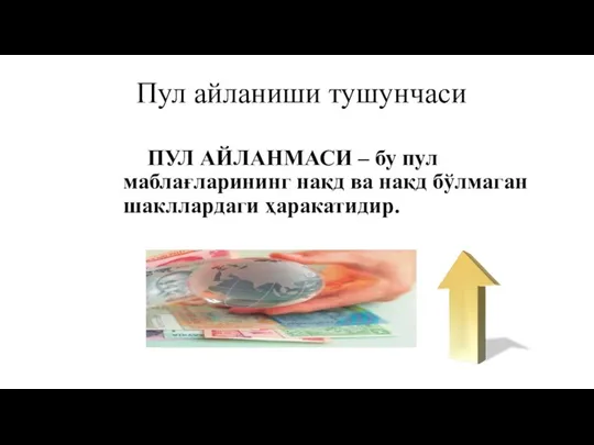 Пул айланиши тушунчаси ПУЛ АЙЛАНМАСИ – бу пул маблағларининг нақд ва нақд бўлмаган шакллардаги ҳаракатидир.