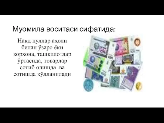 Муомила воситаси сифатида: Нақд пуллар аҳоли билан ўзаро ёки корхона, ташкилотлар ўртасида,