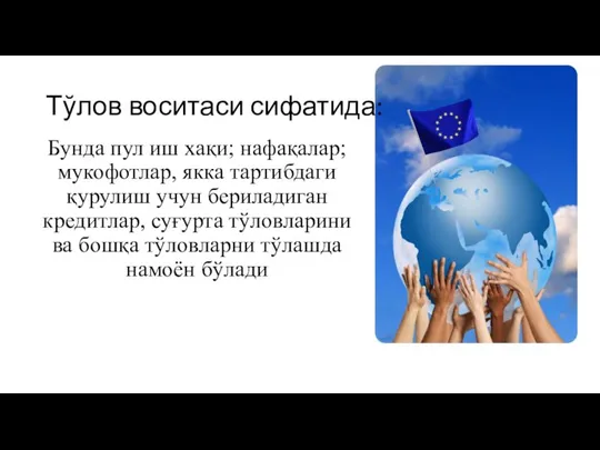 Тўлов воситаси сифатида: Бунда пул иш хақи; нафақалар; мукофотлар, якка тартибдаги қурулиш