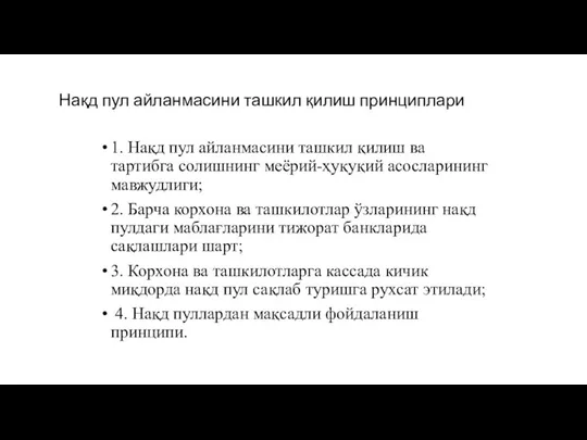 Нақд пул айланмасини ташкил қилиш принциплари 1. Нақд пул айланмасини ташкил қилиш