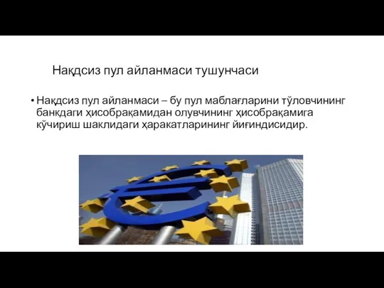 Нақдсиз пул айланмаси тушунчаси Нақдсиз пул айланмаси – бу пул маблағларини тўловчининг