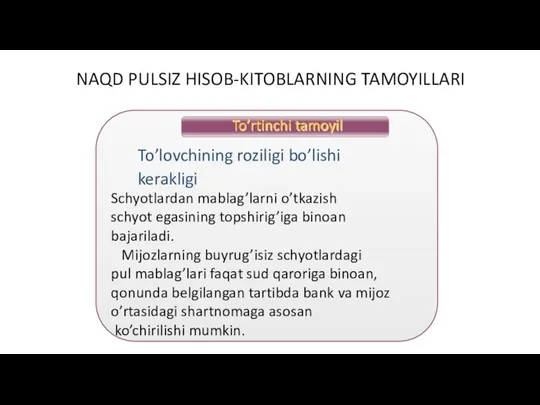 NAQD PULSIZ HISOB-KITOBLARNING TAMOYILLARI Schyotlardan mablag’larni o’tkazish schyot egasining topshirig’iga binoan bajariladi.