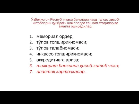 Ўзбекистон Республикаси банклари нақд пулсиз ҳисоб-китобларни қуйидаги шаклларда ташкил этадилар ва амалга