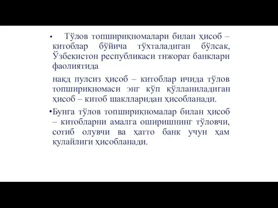 Тўлов топшириқномалари билан ҳисоб – китоблар бўйича тўхталадиган бўлсак, Ўзбекистон республикаси тижорат