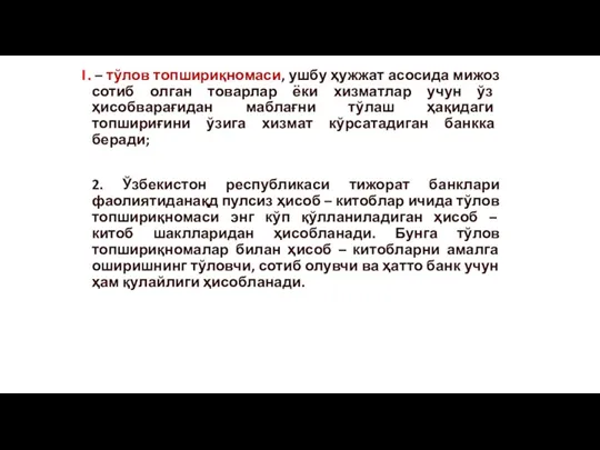 – тўлов топшириқномаси, ушбу ҳужжат асосида мижоз сотиб олган товарлар ёки хизматлар