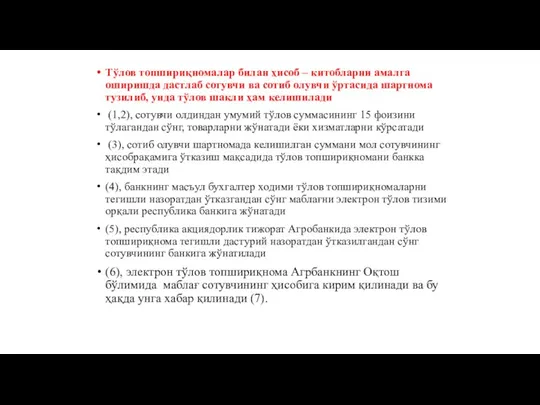 Тўлов топшириқномалар билан ҳисоб – китобларни амалга оширишда дастлаб сотувчи ва сотиб