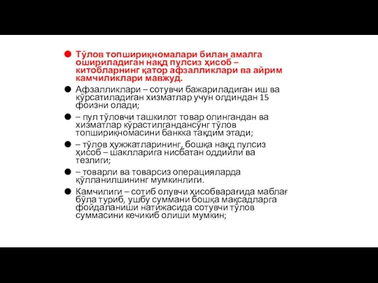 Тўлов топшириқномалари билан амалга ошириладиган нақд пулсиз ҳисоб – китобларнинг қатор афзалликлари